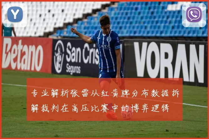 专业解析张雷从红黄牌分布数据拆解裁判在高压比赛中的博弈逻辑